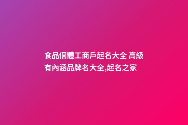 食品個體工商戶起名大全 高級有內涵品牌名大全,起名之家-第1張-店鋪起名-玄機派